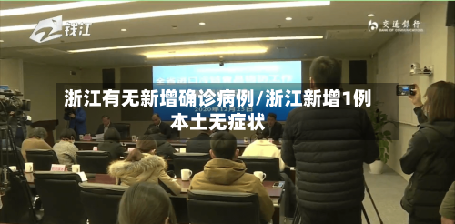 浙江有无新增确诊病例/浙江新增1例本土无症状