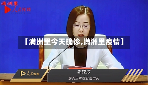 【满洲里今天确诊,满洲里疫情】