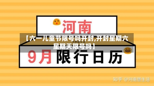 【六一儿童节限号吗开封,开封星期六星期天限号吗】