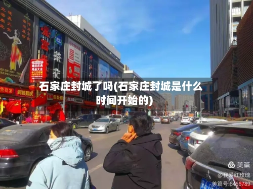 石家庄封城了吗(石家庄封城是什么时间开始的)