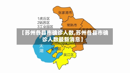 【苏州各县市确诊人数,苏州各县市确诊人数最新消息】