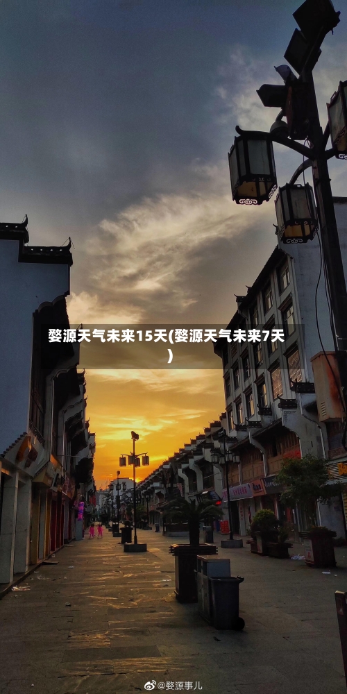 婺源天气未来15天(婺源天气未来7天)