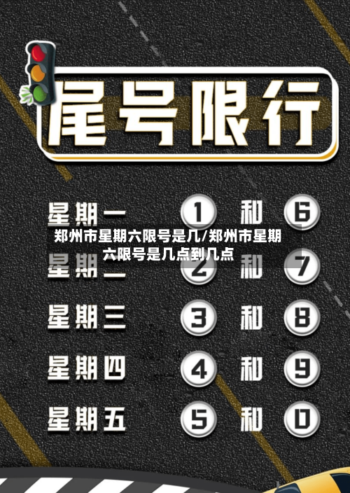 郑州市星期六限号是几/郑州市星期六限号是几点到几点