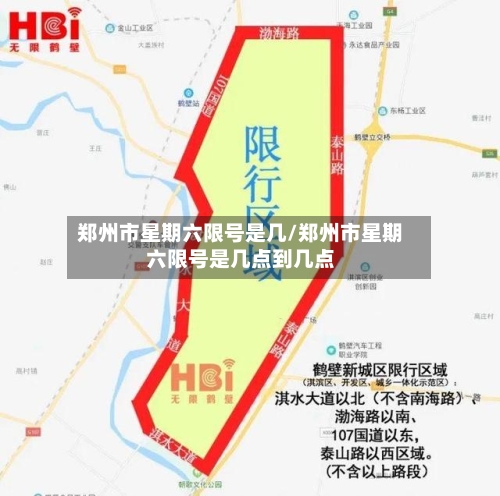 郑州市星期六限号是几/郑州市星期六限号是几点到几点