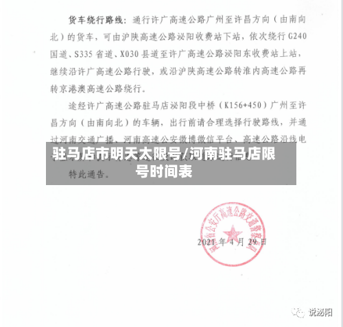 驻马店市明天太限号/河南驻马店限号时间表