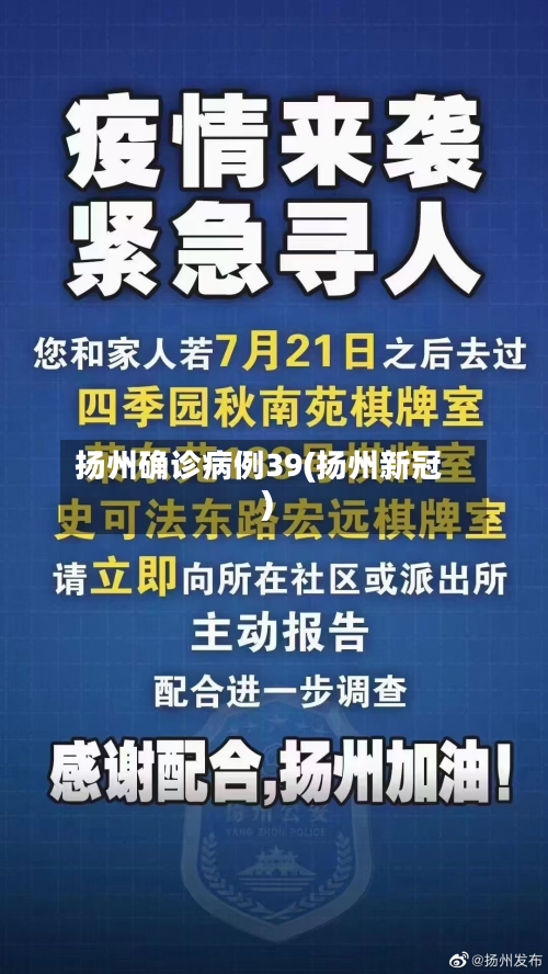 扬州确诊病例39(扬州新冠)