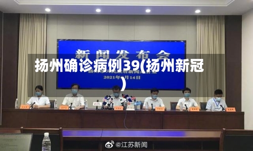 扬州确诊病例39(扬州新冠)