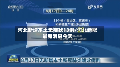 河北新增本土无症状13例/河北新冠最新消息今天