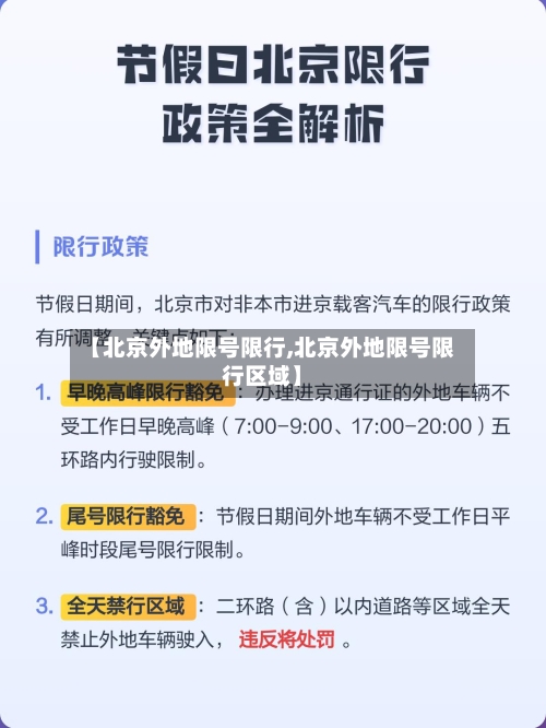 【北京外地限号限行,北京外地限号限行区域】