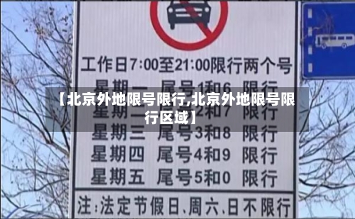 【北京外地限号限行,北京外地限号限行区域】