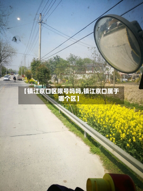 【镇江京口区限号吗吗,镇江京口属于哪个区】