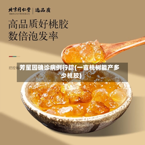 芳星园确诊病例行踪(一亩桃树能产多少桃胶)