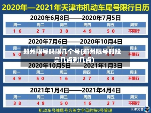 郑州限号吗限几个号(郑州限号时段是几点到几点)
