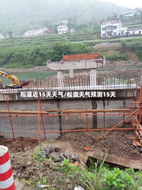 松滋近15天天气/松滋天气预测15天