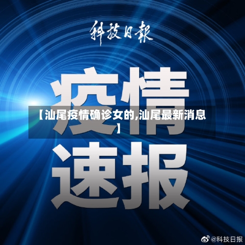 【汕尾疫情确诊女的,汕尾最新消息】