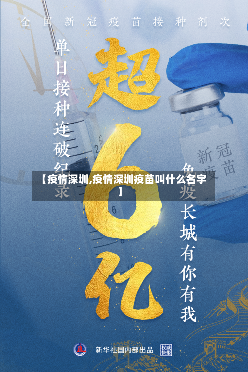 【疫情深圳,疫情深圳疫苗叫什么名字】