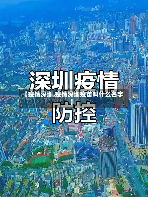 【疫情深圳,疫情深圳疫苗叫什么名字】