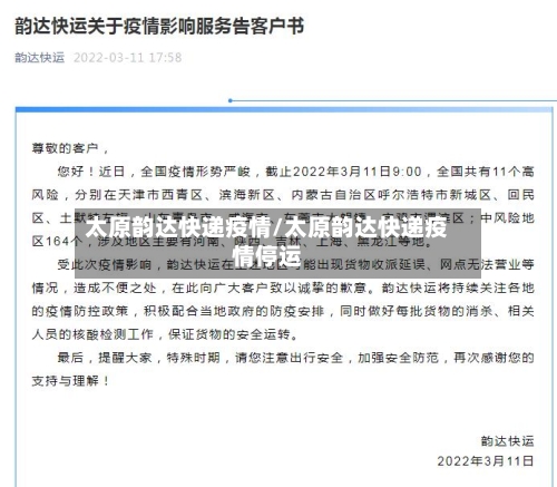 太原韵达快递疫情/太原韵达快递疫情停运