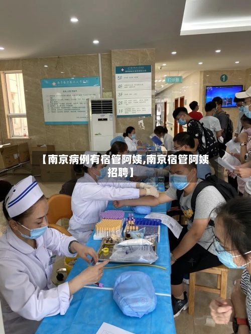 【南京病例有宿管阿姨,南京宿管阿姨招聘】