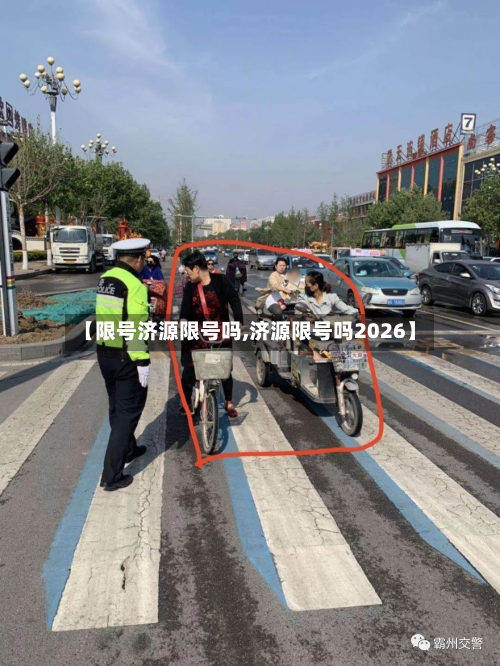 【限号济源限号吗,济源限号吗2026】