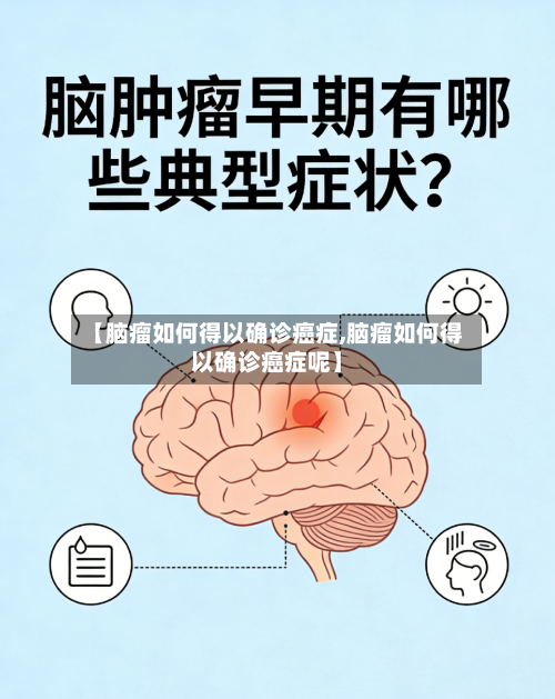 【脑瘤如何得以确诊癌症,脑瘤如何得以确诊癌症呢】