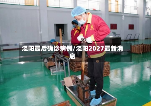 泾阳最后确诊病例/泾阳2027最新消息