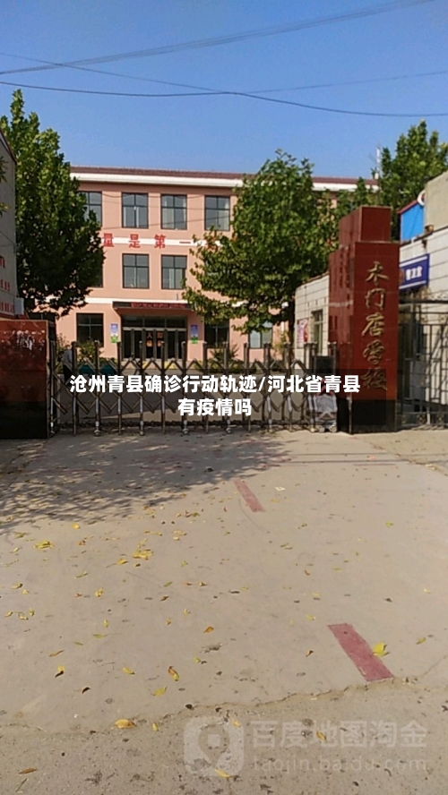 沧州青县确诊行动轨迹/河北省青县有疫情吗