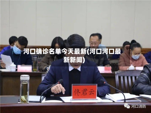 河口确诊名单今天最新(河口河口最新新闻)