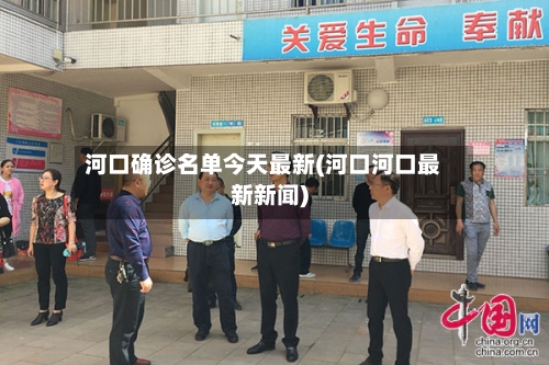 河口确诊名单今天最新(河口河口最新新闻)