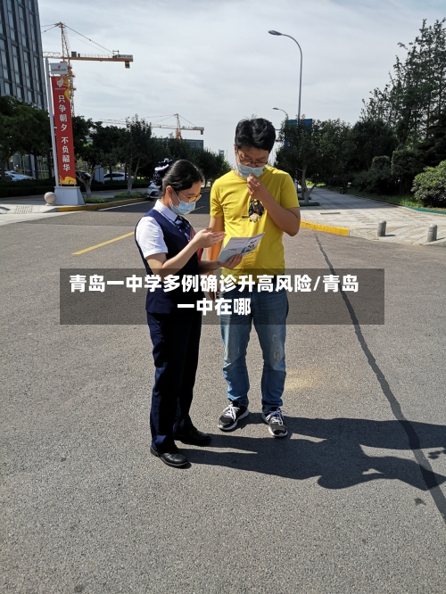 青岛一中学多例确诊升高风险/青岛一中在哪