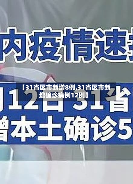 【31省区市新增8例,31省区市新增确诊病例12例】