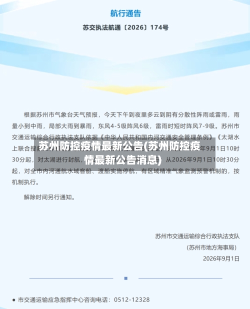 苏州防控疫情最新公告(苏州防控疫情最新公告消息)