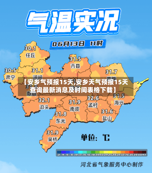 【安乡气预报15天,安乡天气预报15天查询最新消息及时间表格下载】