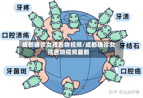 成都确诊女孩舌吻视频/成都确诊女孩舌吻视频最新