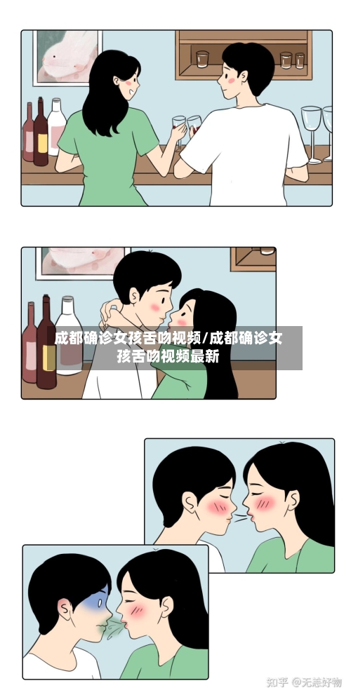 成都确诊女孩舌吻视频/成都确诊女孩舌吻视频最新