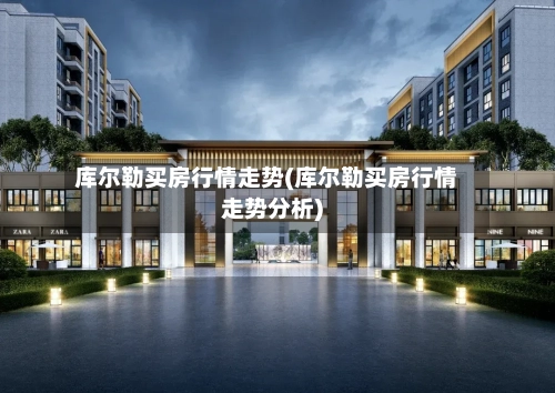 库尔勒买房行情走势(库尔勒买房行情走势分析)