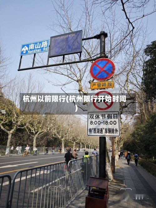杭州以前限行(杭州限行开始时间)