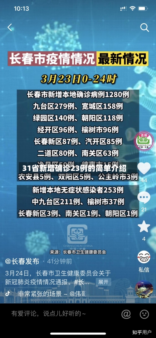 31省新增确诊23例的简单介绍