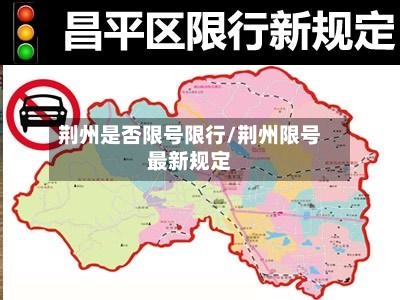 荆州是否限号限行/荆州限号最新规定