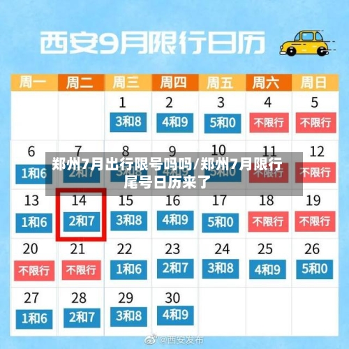 郑州7月出行限号吗吗/郑州7月限行尾号日历来了