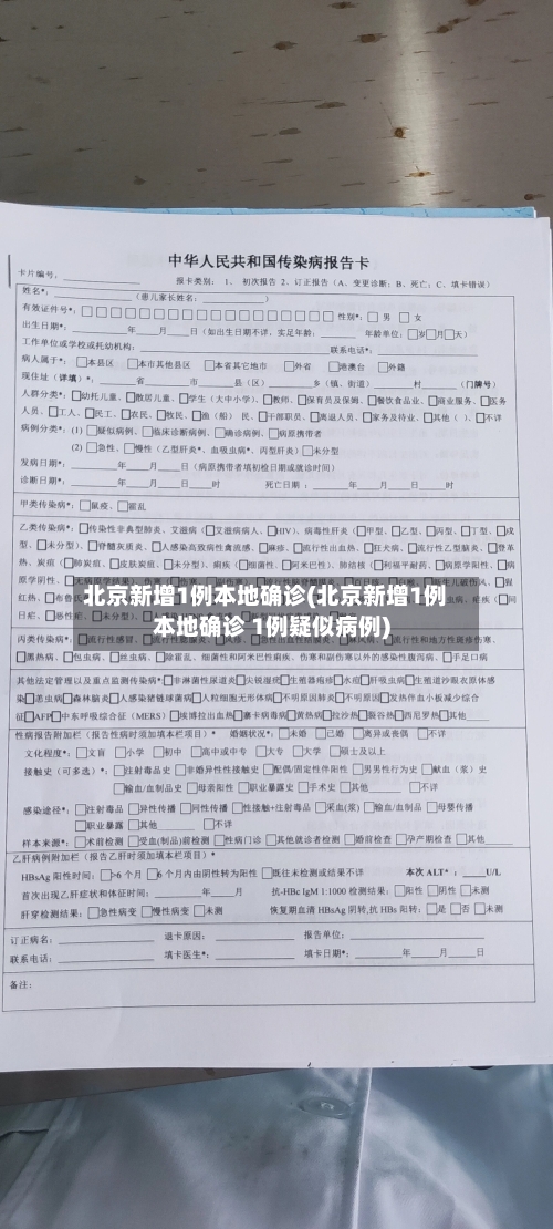 北京新增1例本地确诊(北京新增1例本地确诊 1例疑似病例)