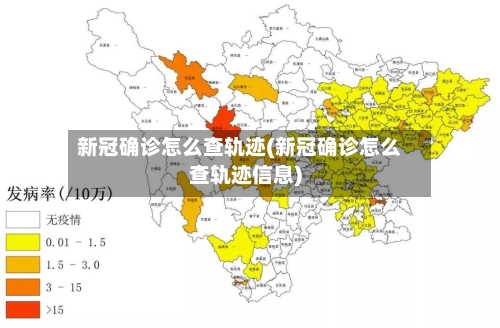 新冠确诊怎么查轨迹(新冠确诊怎么查轨迹信息)