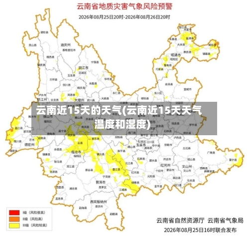云南近15天的天气(云南近15天天气温度和湿度)