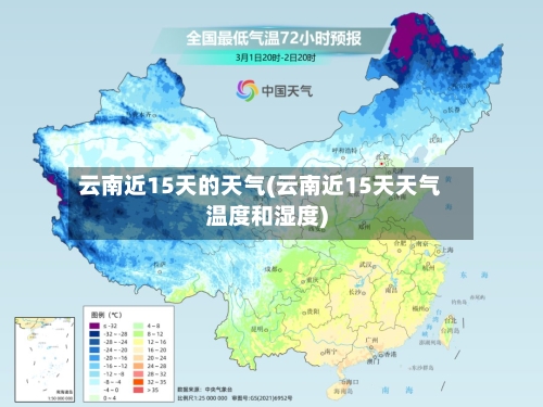 云南近15天的天气(云南近15天天气温度和湿度)
