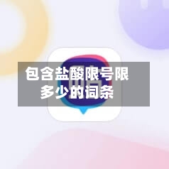 包含盐酸限号限多少的词条