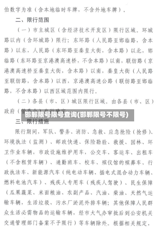 邯郸限号限号查询(邯郸限号不限号)