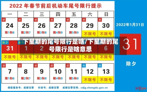 下星期的尾号限行是啥/下星期的尾号限行是啥意思
