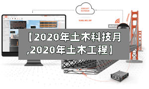 【2020年土木科技月,2020年土木工程】