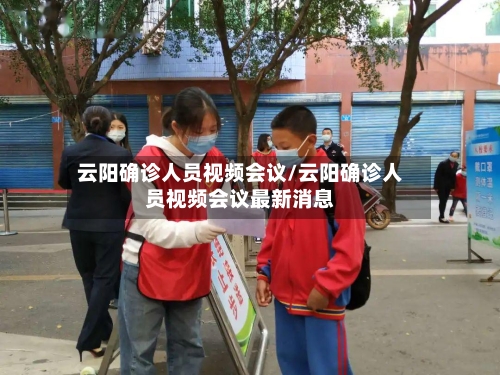 云阳确诊人员视频会议/云阳确诊人员视频会议最新消息