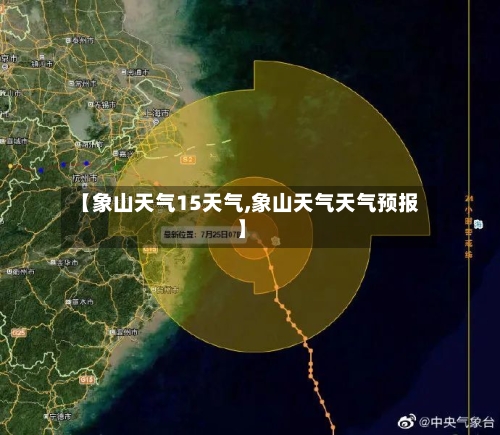 【象山天气15天气,象山天气天气预报】
